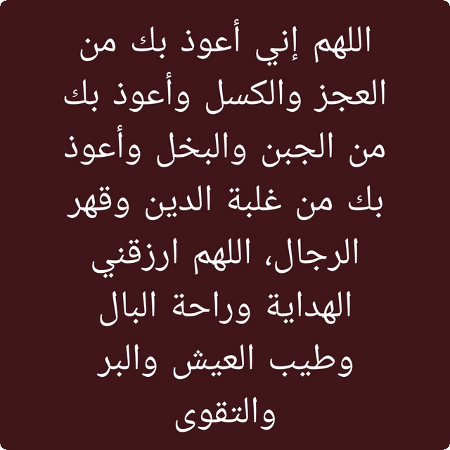 دعاء اللهم أعوذ بك من قهر الرجال