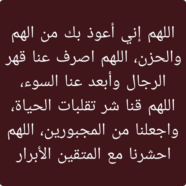 دعاء اللهم أعوذ بك من قهر الرجال