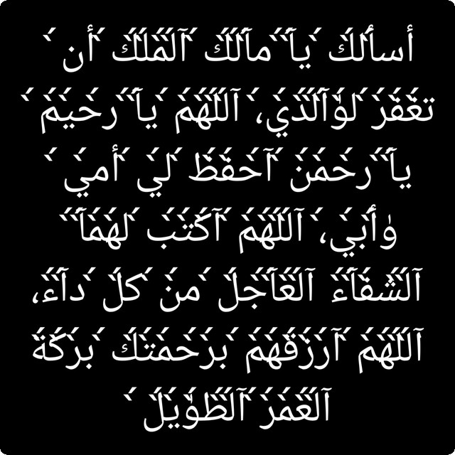 دعاء اللهم ارحمهما كما ربياني صغيرا