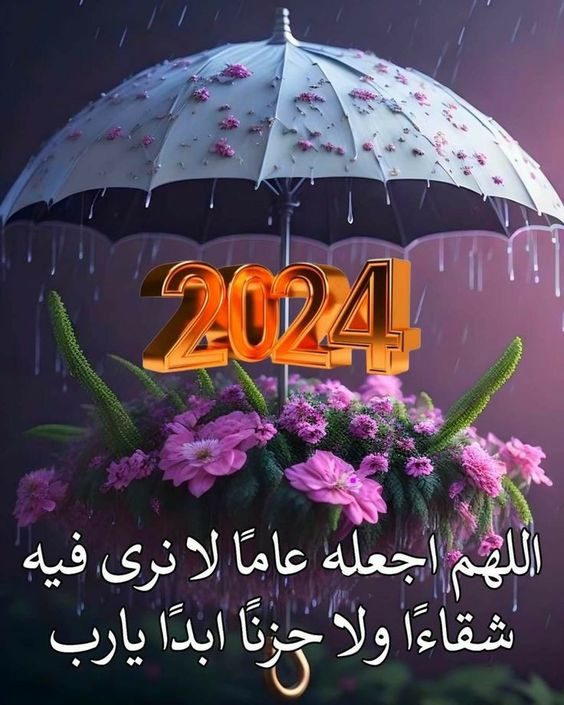 صور العام الجديد للتهنئة 