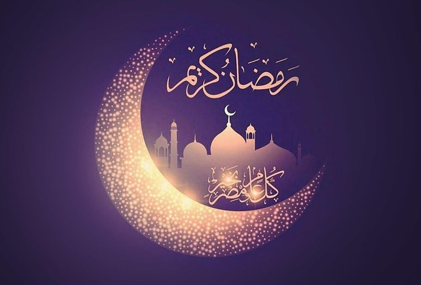 أجمل عبارات تهنئة رمضان