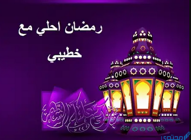 أول رمضان مع خطيبي؛ وان شاء الله العمر كله