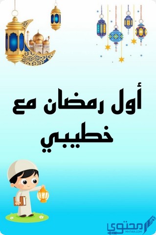 أول رمضان مع خطيبي