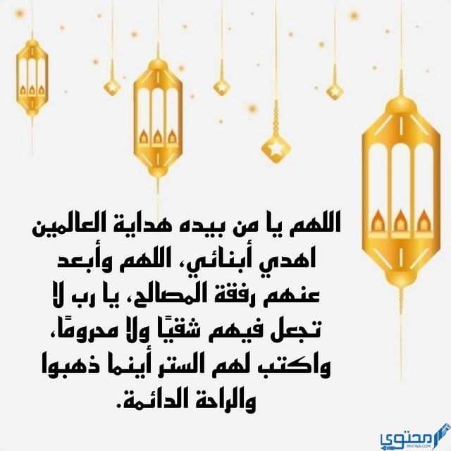 اللهم ابعد عن اولادي شر خلقك