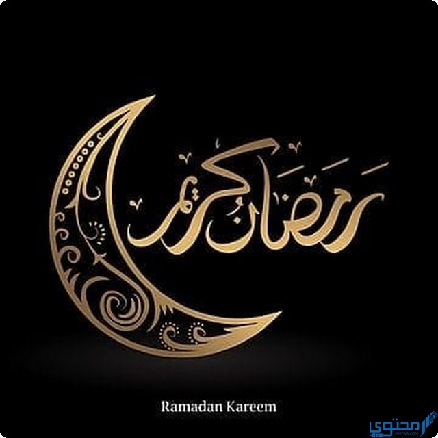 بوستات تهنئة رمضان للحبيب