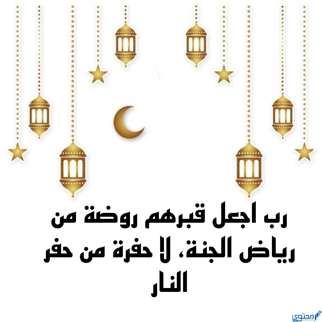 دعاء أقترب رمضان ولنا في القبور أحبّة