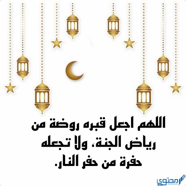 دعاء أول يوم رمضان للمتوفي