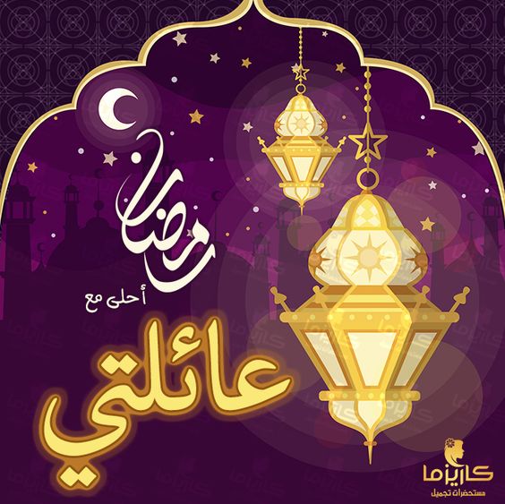 رمضان احلى مع عائلتي