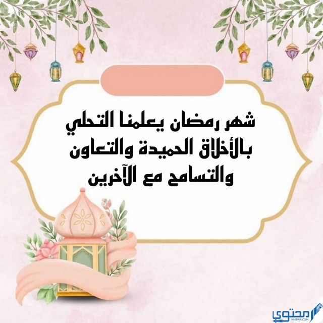 بوستات عن فضل شهر رمضان