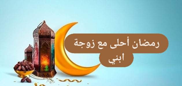 تهنئة بمناسبة رمضان لزوجة ابني