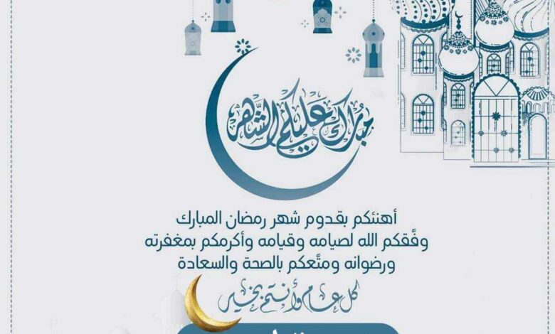 عبارات؛ تهنئة بمناسبة رمضان لزوجة ابني