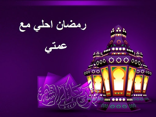 تهنئة رمضان للعمة