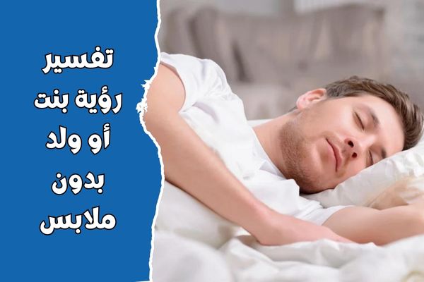 تفسير رؤية بنت أو ولد بدون ملابس