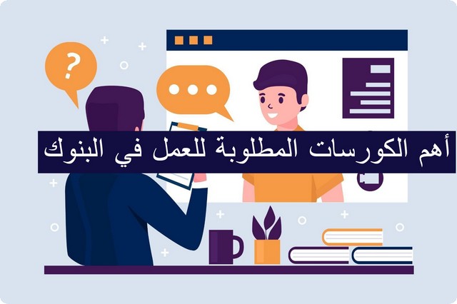 الكورسات المطلوبة للعمل في البنوك