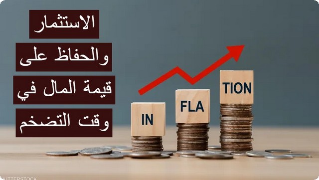 استراتيجيات الاستثمار وقت التضخم والحفاظ على رأس المال