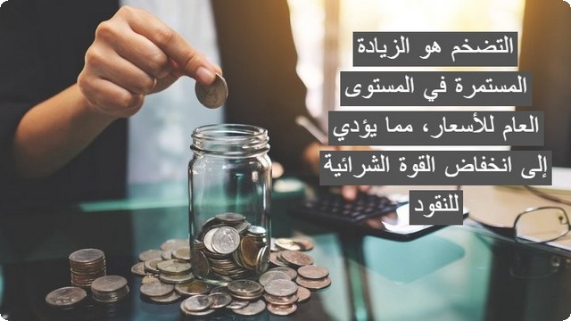 قيمة المال في وقت التضخم