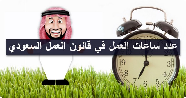 قانون العمل السعودي