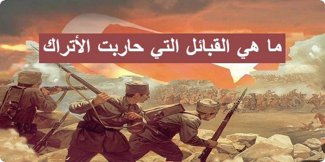 القبائل التي حاربت الأتراك