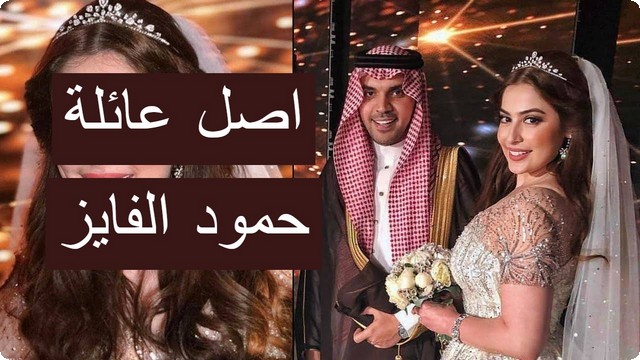 عائلة حمود الفايز