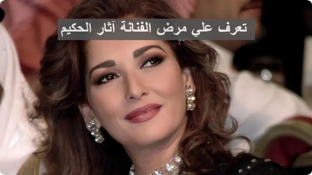 مرض الفنانة آثار الحكيم