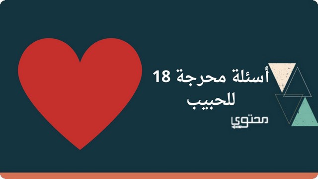 اسئلة محرجة 18 للحبيب جديدة 2025 (لاختبار مدى الصدق بينكم)