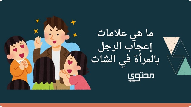 إعجاب الرجل بالمرأة في الشات