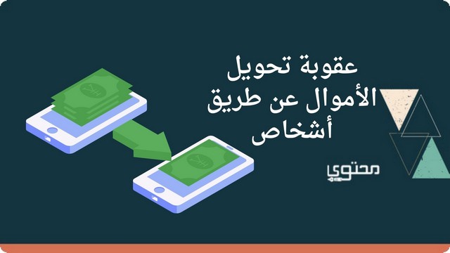 مخاطر وعقوبة تحويل الأموال عن طريق أشخاص