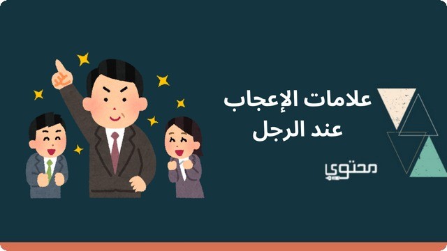 أبرز 4 علامات تدل على الإعجاب عند الرجل