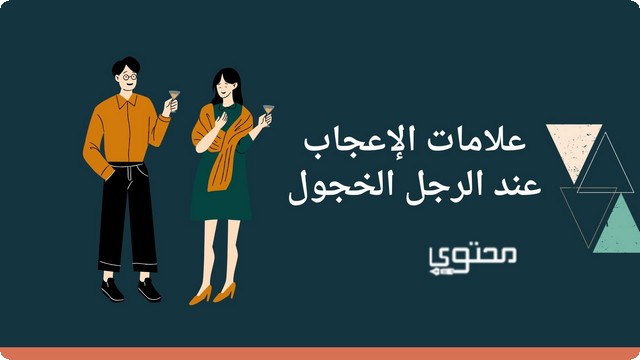 علامات الإعجاب عند الرجل