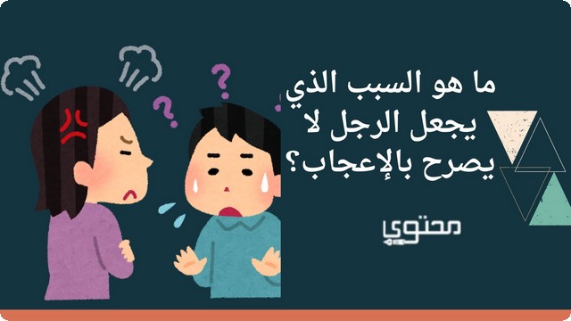 علامات تفضح إعجاب الرجل بالمرأة