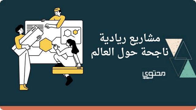 مشاريع ريادية