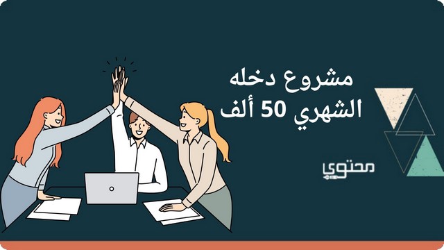 مشروع دخله الشهري 50 ألف