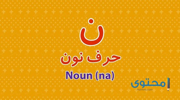 أفعال تبدأ بحرف النون