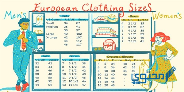 تحويل مقاسات الملابس من أوربي إلى عربي