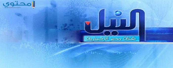 تردد قناة النيل للأخبار Nile News 2025