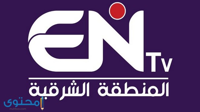 تردد قناة ENTV المنطقة الشرقية