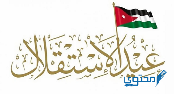 إذاعة مدرسية عن عيد الاستقلال الأردني 