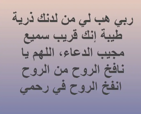 دعاء الحمل بعد الدورة الشهرية مستجاب