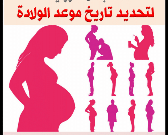 حساب اسابيع الحمل بسهولة جدا