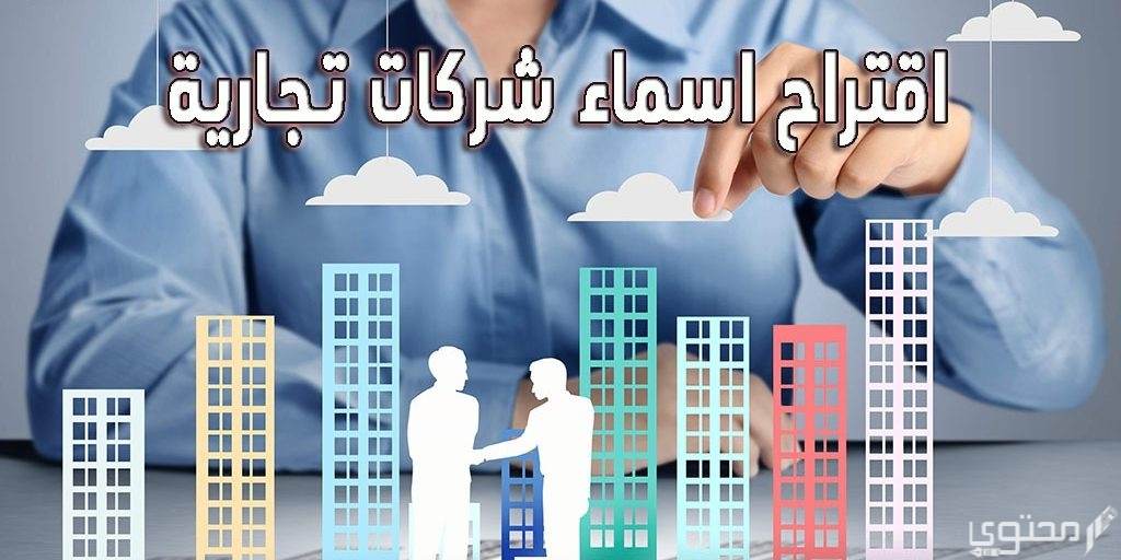 اقتراح اسماء شركات تجارية