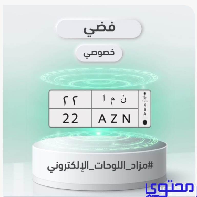 كيفية الدخول في مزاد اللوحات في ابشر 1444