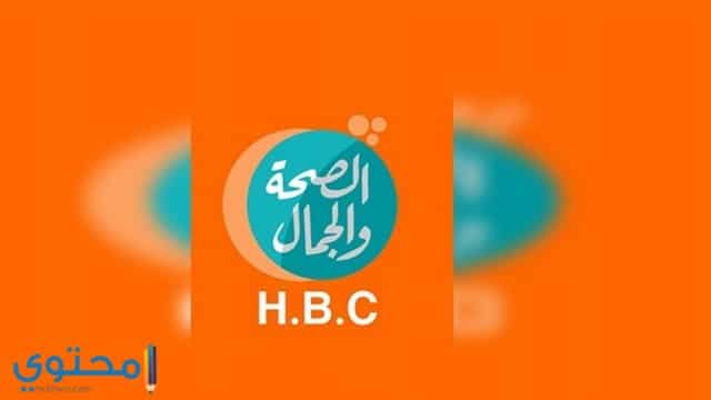 تردد قناة الصحة والجمال علي النايل سات 2025 HBC TV Official