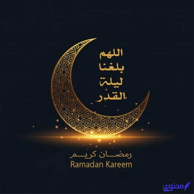 كلمات وصور تهنئة العشر الأواخر من رمضان