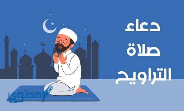 دعاء صلاة التراويح السديس مكتوب