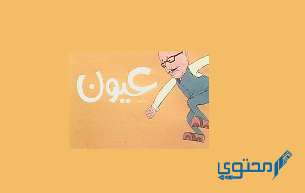 أفضل المسلسلات المصرية الكوميدية القديمة