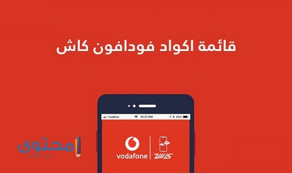 إزاي اعمل فودافون كاش بالرقم القومي أو من أي فرع فودافون