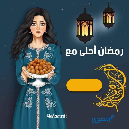 رمضان احلي مع