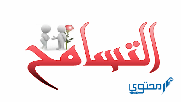 إنشاء عن العفو والتسامح