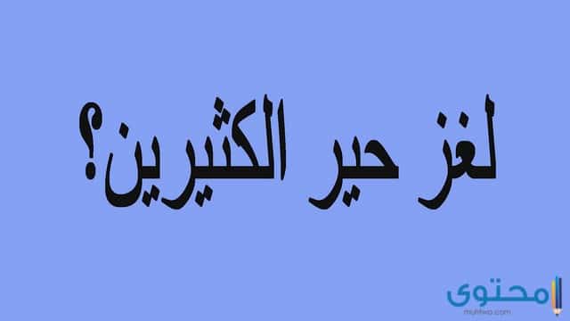 فوازير سهلة للأطفال