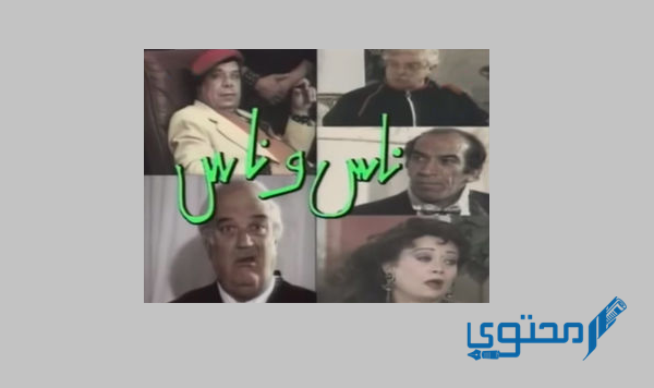 أفضل المسلسلات المصرية الكوميدية القديمة